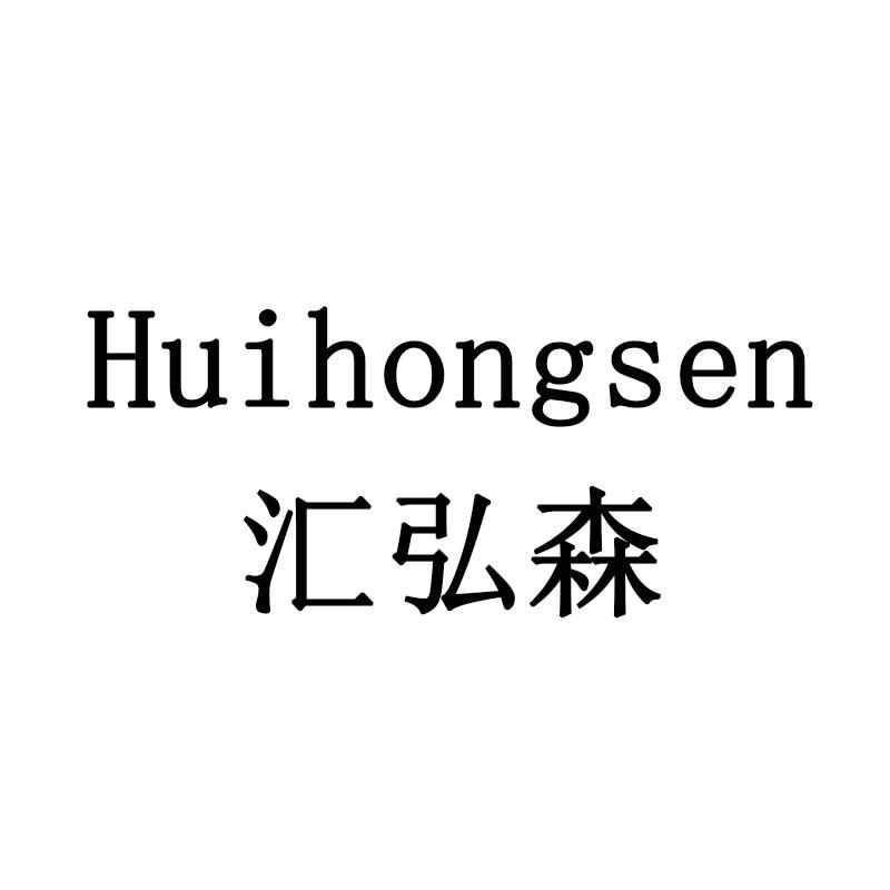 汇弘森