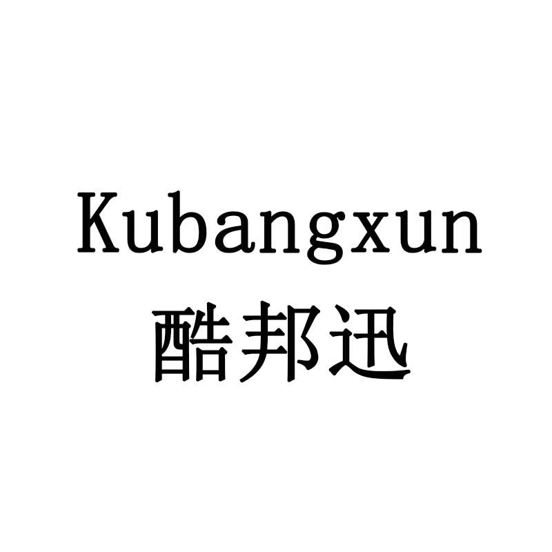 酷邦迅