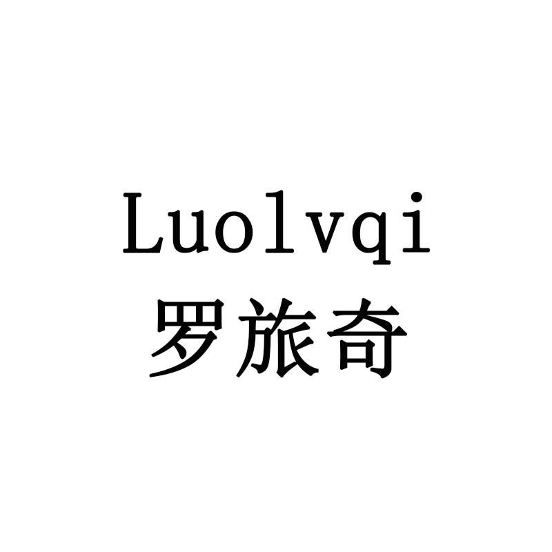 罗旅奇