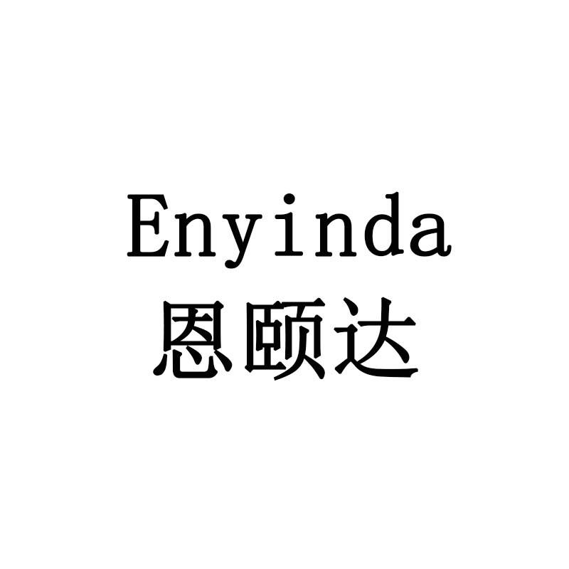 恩颐达 ENYINDA