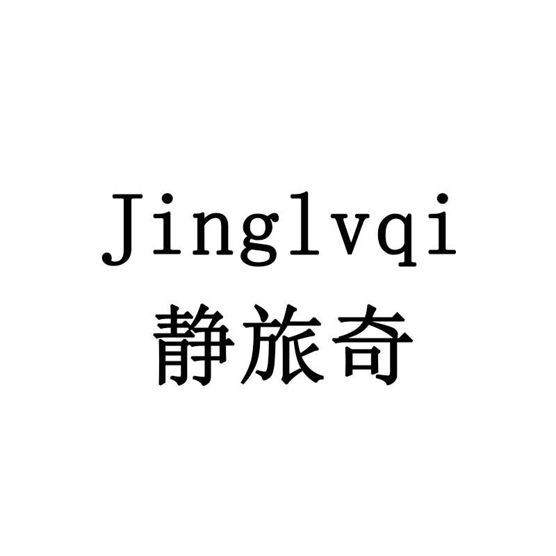 静旅奇