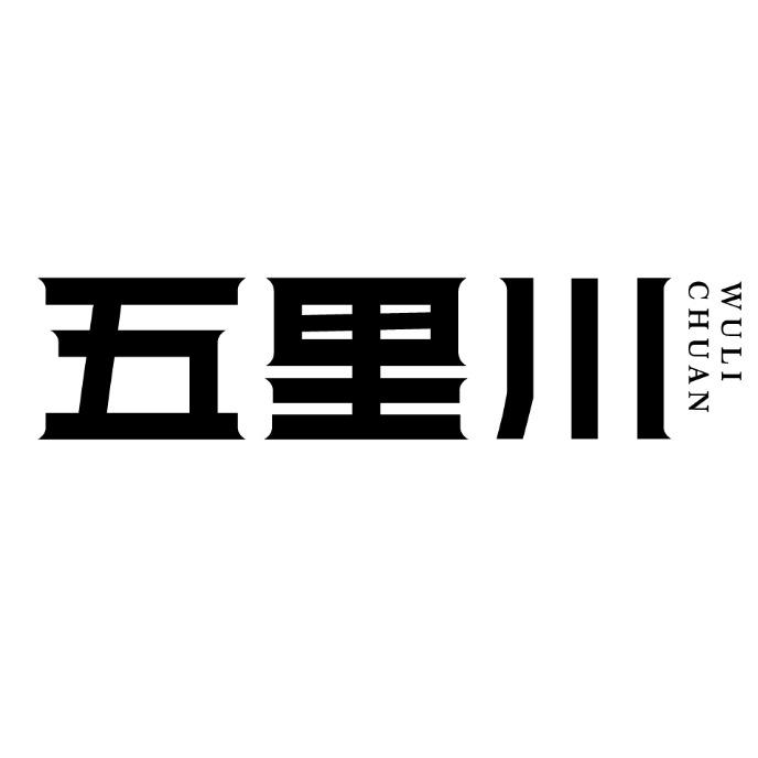 五里川
