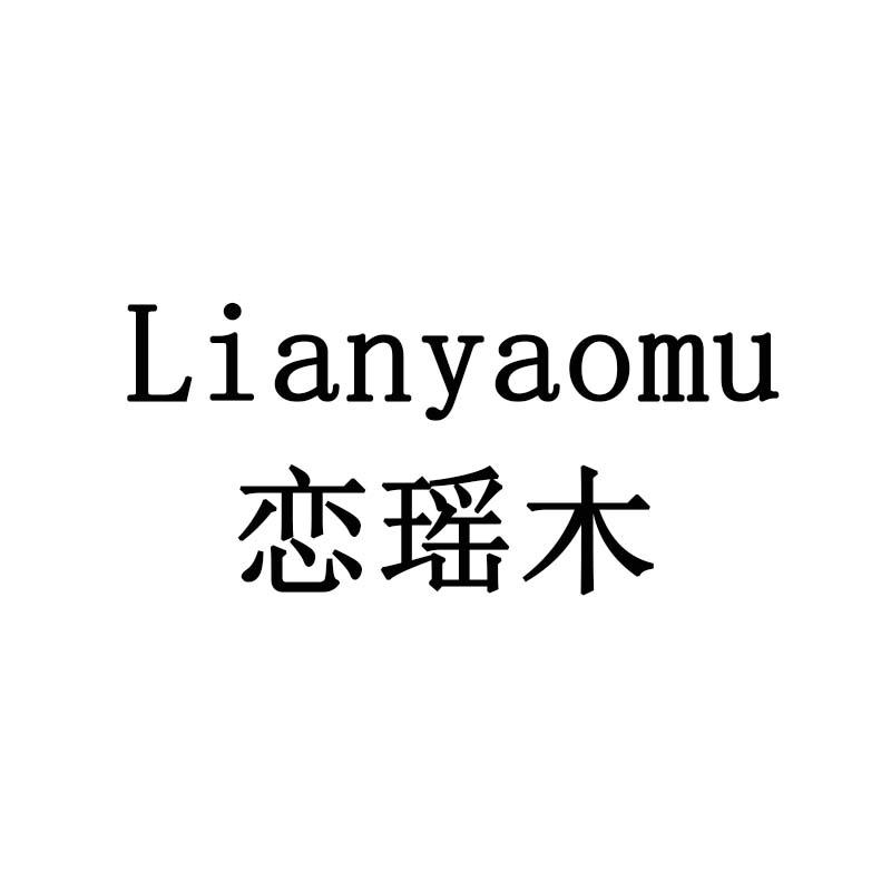 恋瑶木