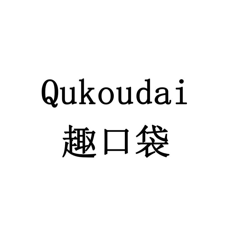 趣口袋