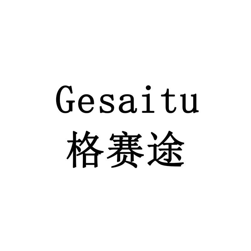 格赛途