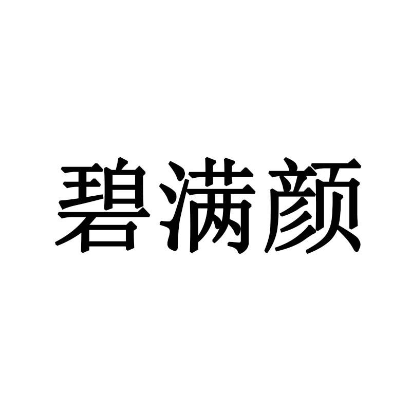 碧满颜