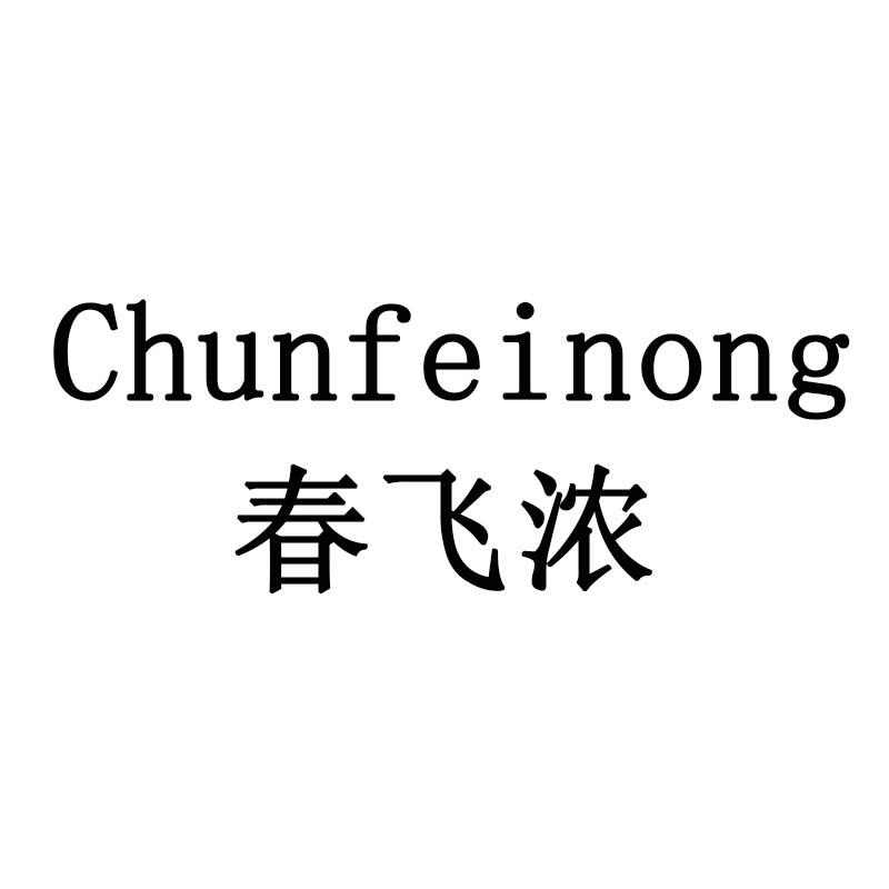 春飞浓