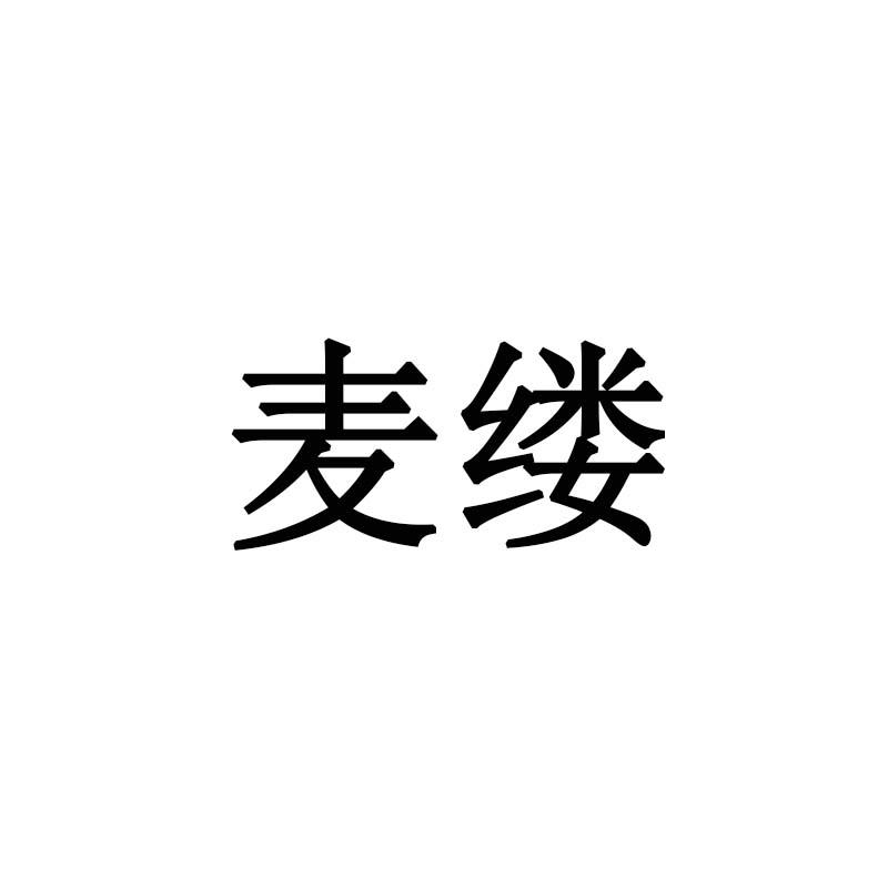 麦缕
