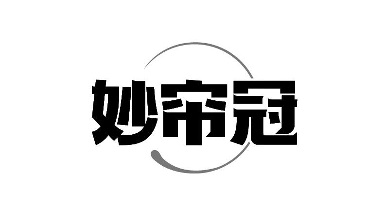 妙帘冠
