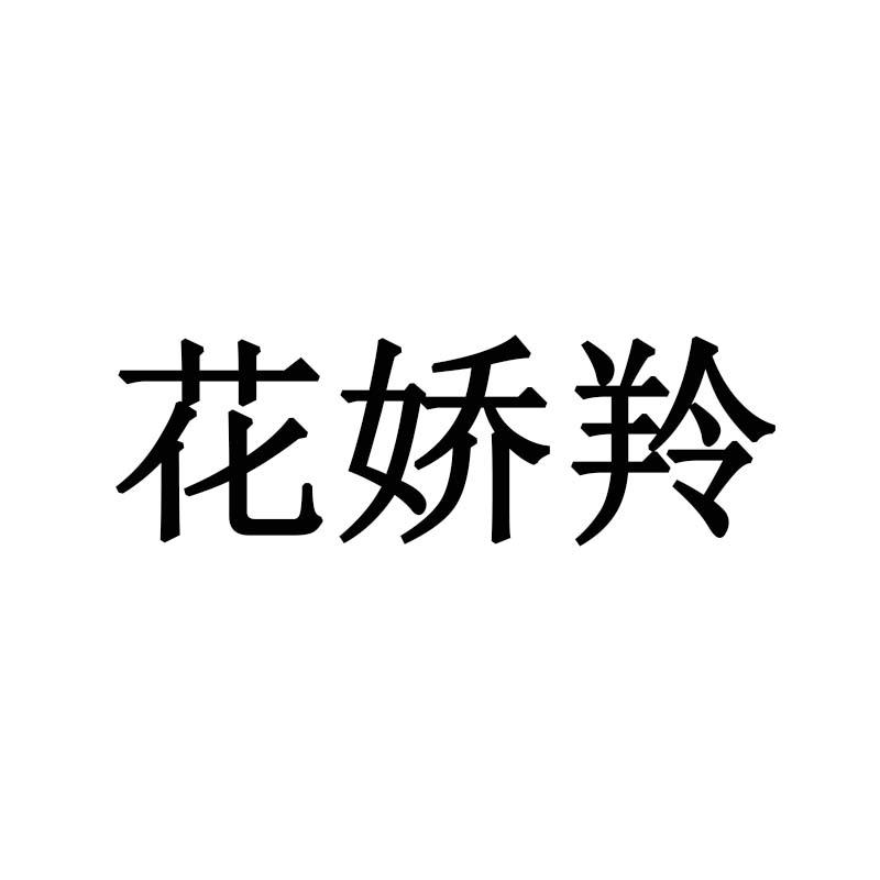 花娇羚