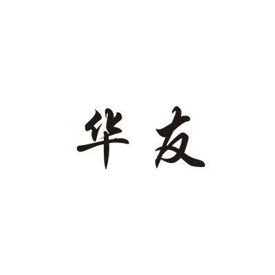 华友