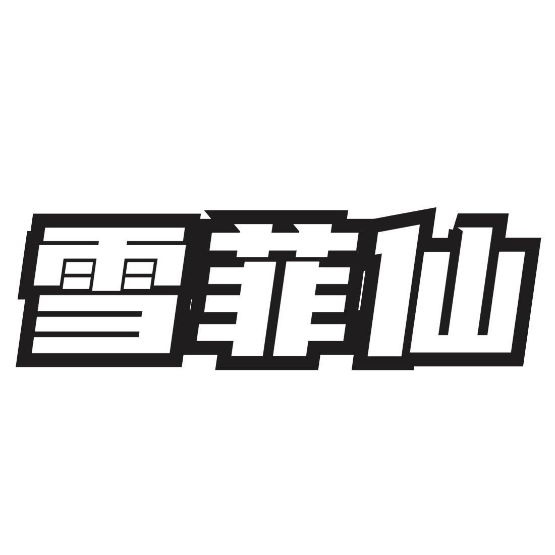 雪菲仙