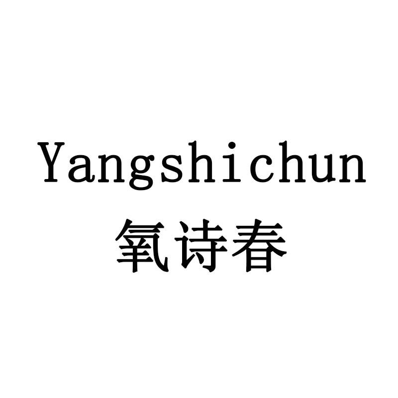 氧诗春