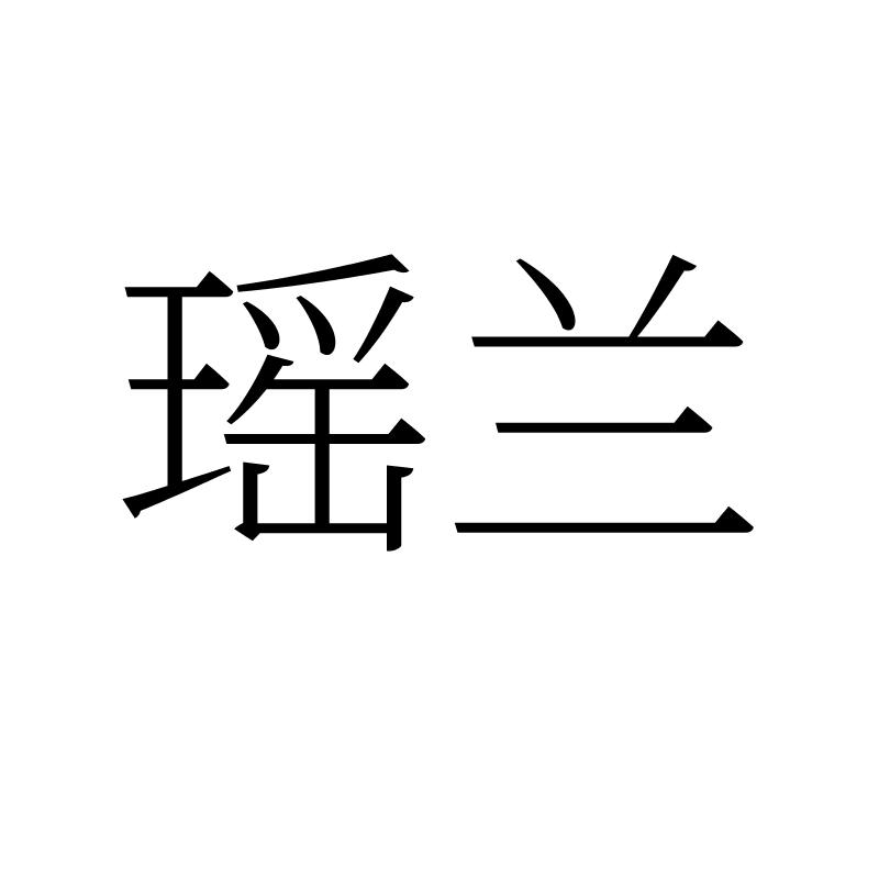 瑶兰