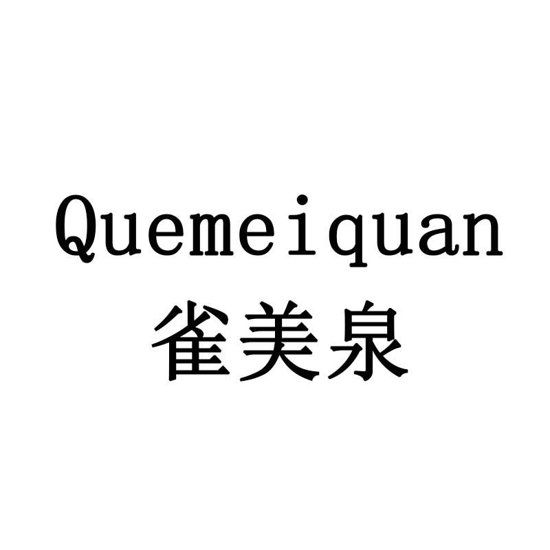 雀美泉