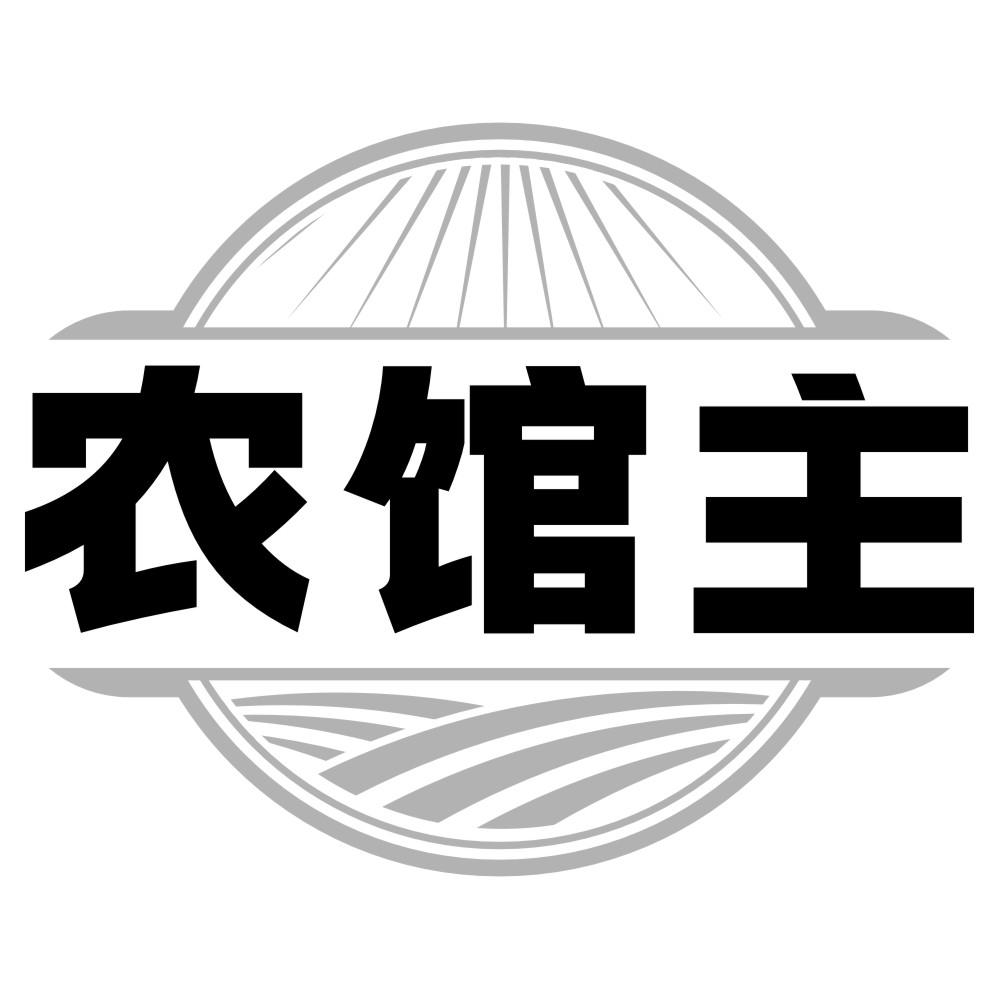 农馆主