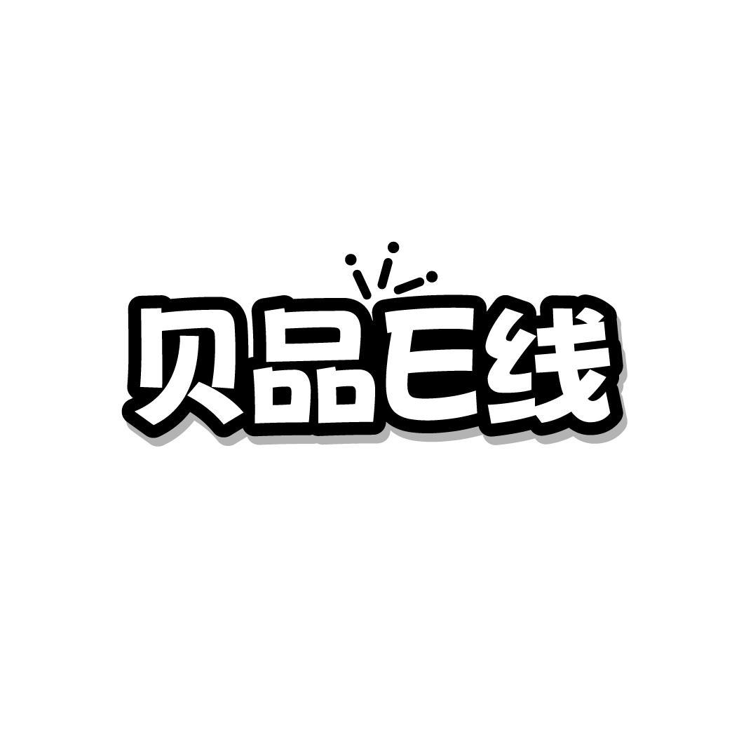 贝品E线