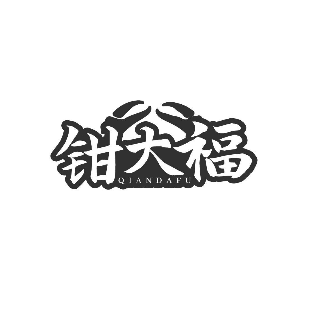 钳大福