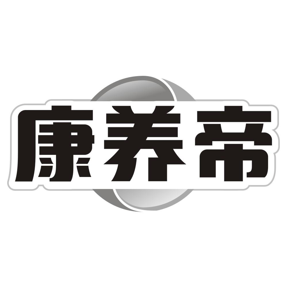 康养帝