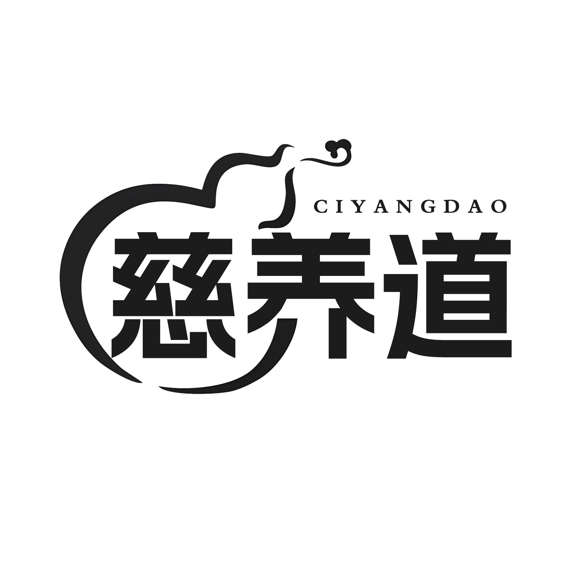慈养道