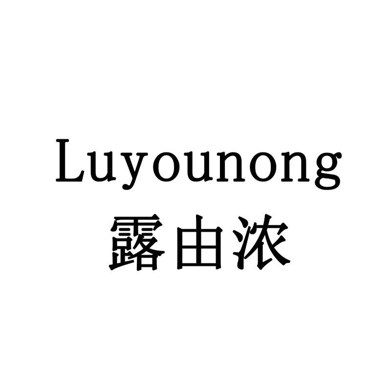 露由浓