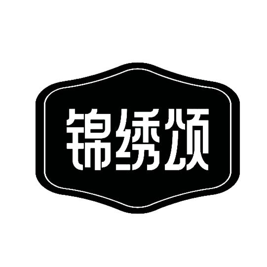 锦绣颂