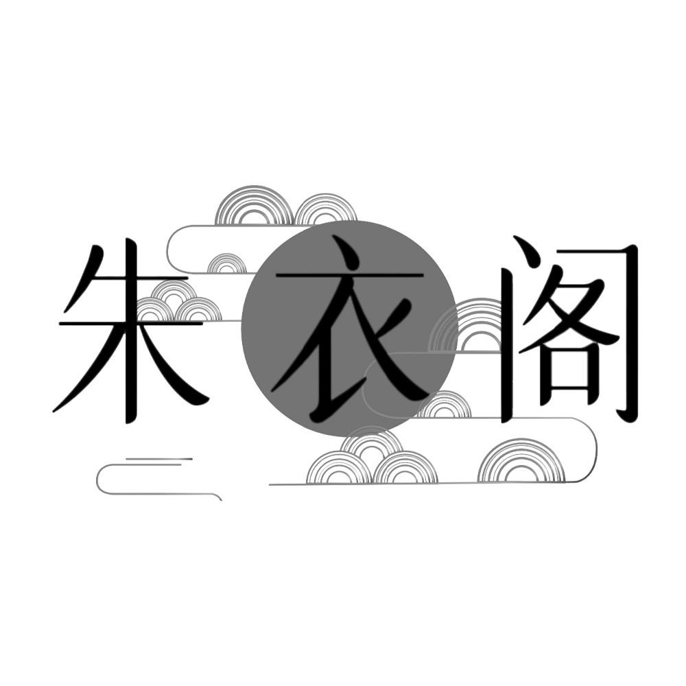 朱衣阁
