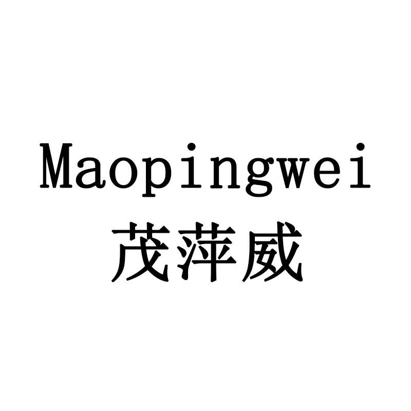 茂萍威