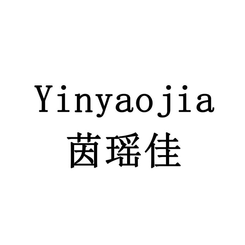 茵瑶佳