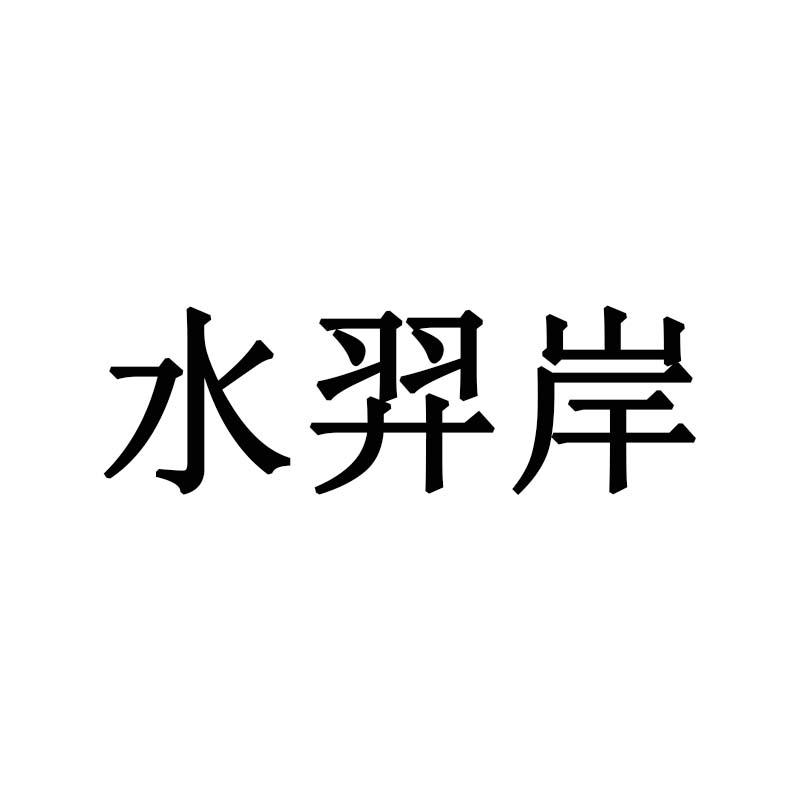 水羿岸