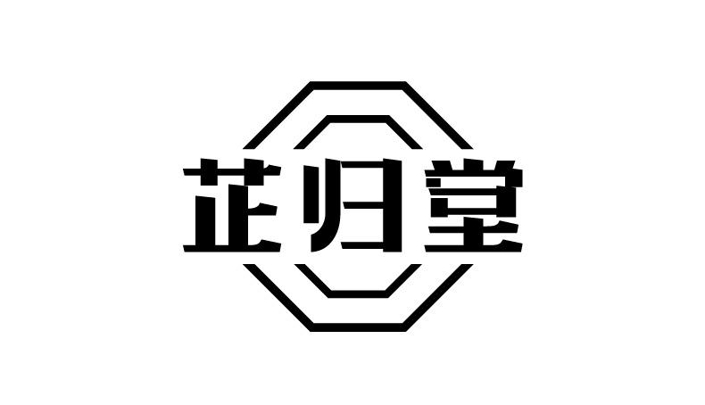 芷归堂