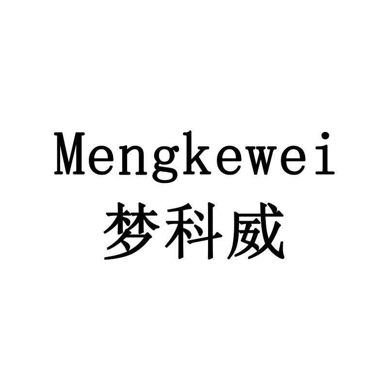 梦科威