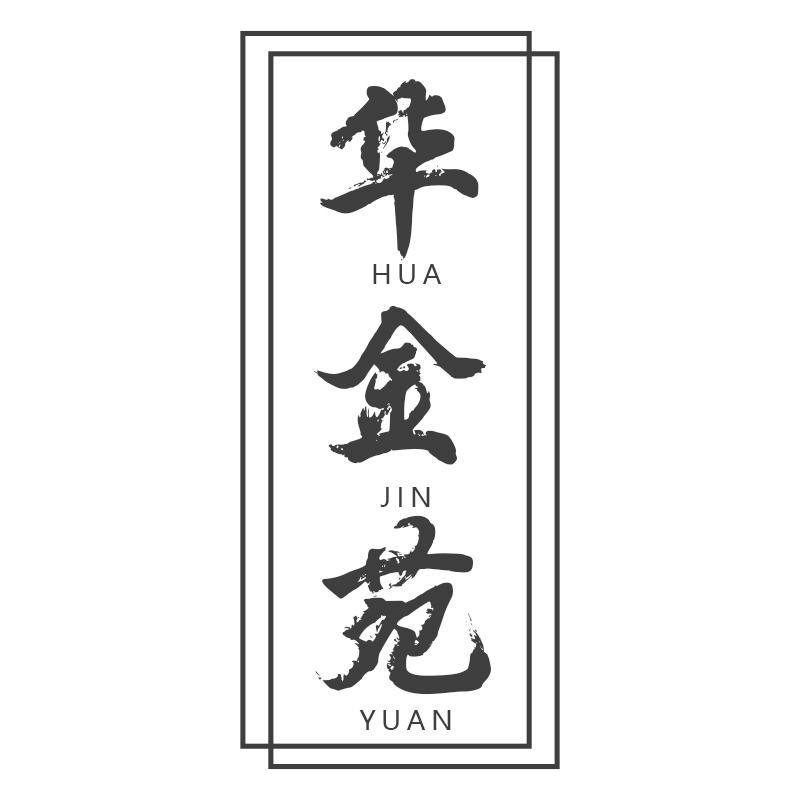 华金苑