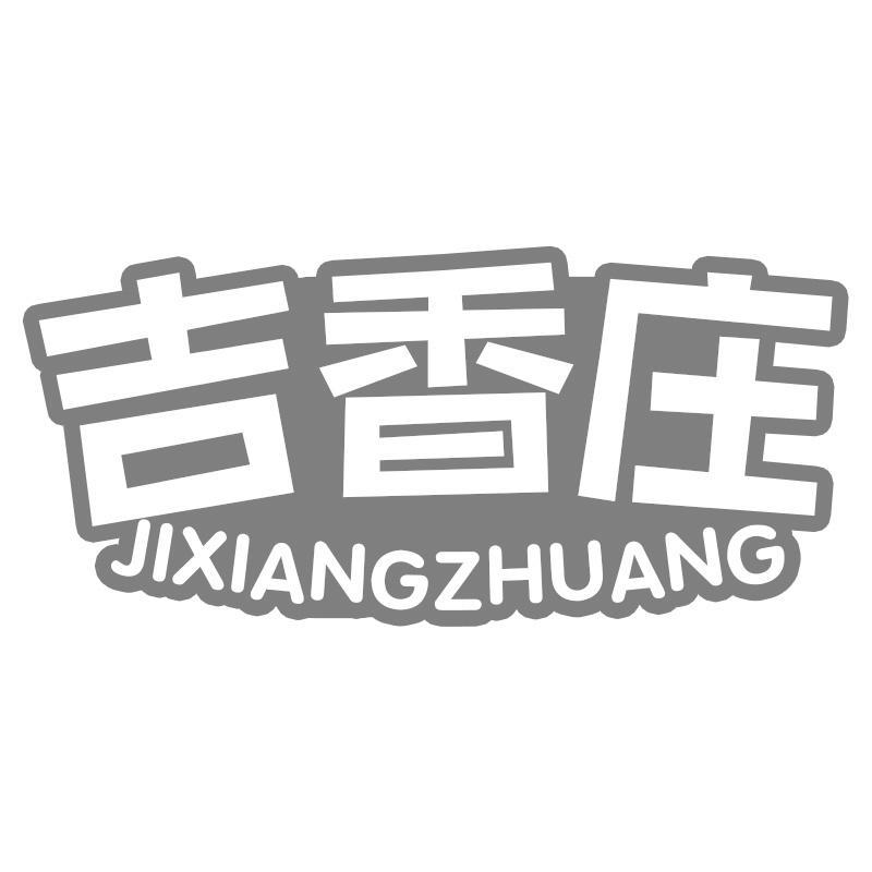 吉香庄