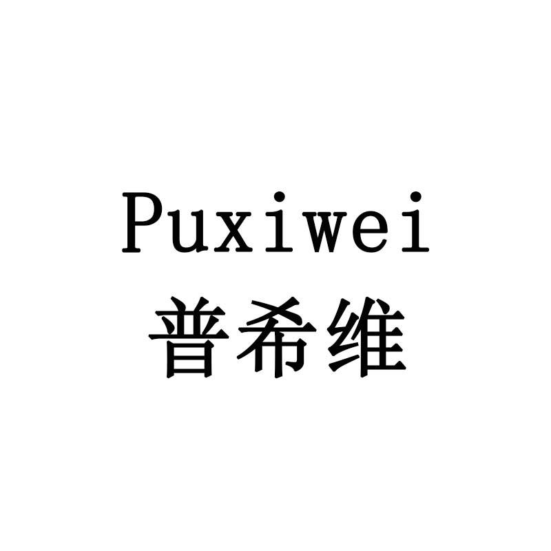 普希维