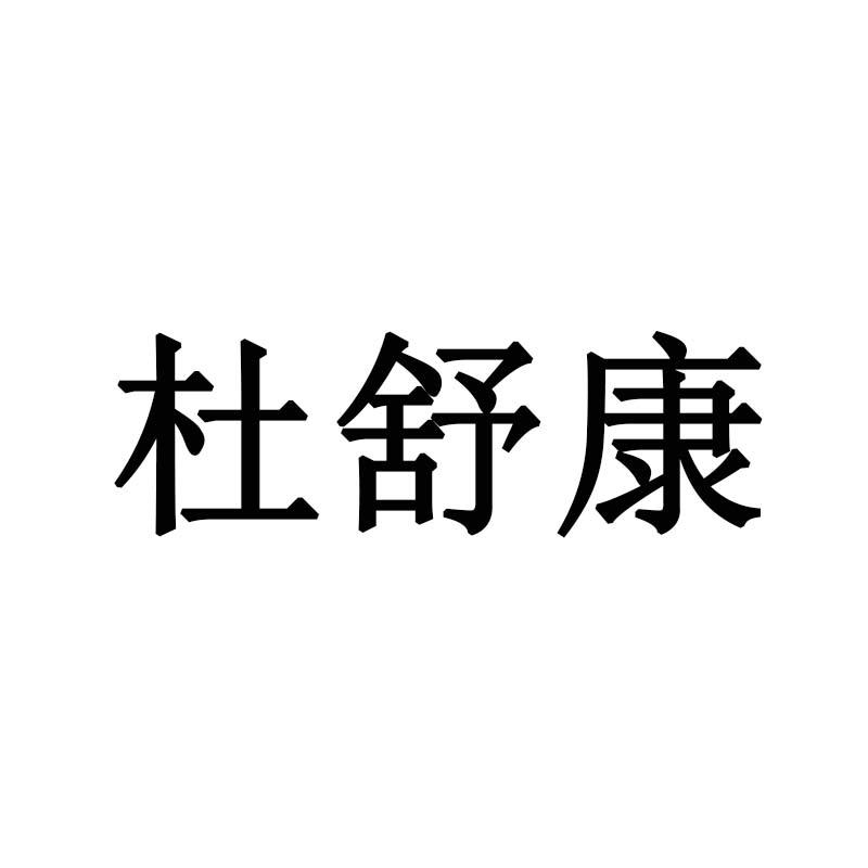 杜舒康