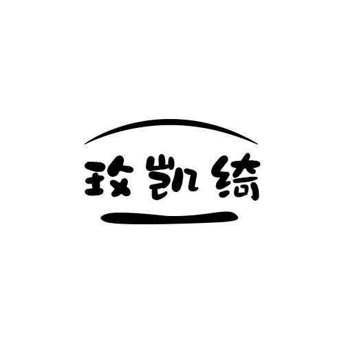 玫凯绮