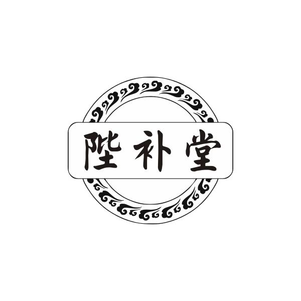 陛补堂