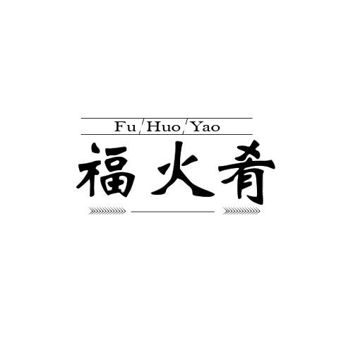 福火肴