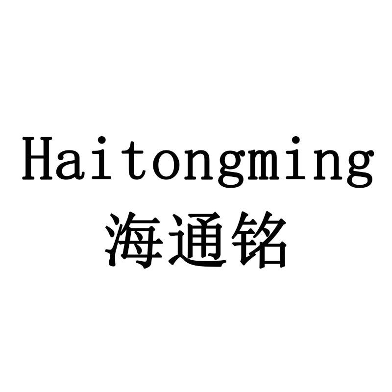 海通铭