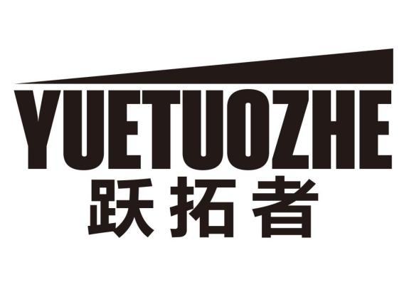 跃拓者
