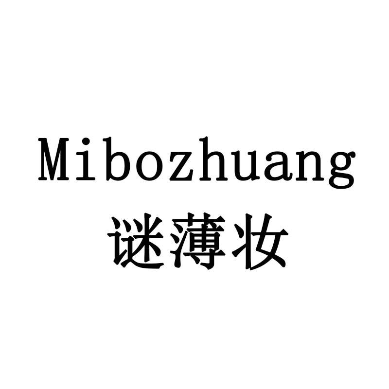 谜薄妆