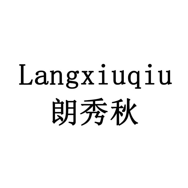 朗秀秋