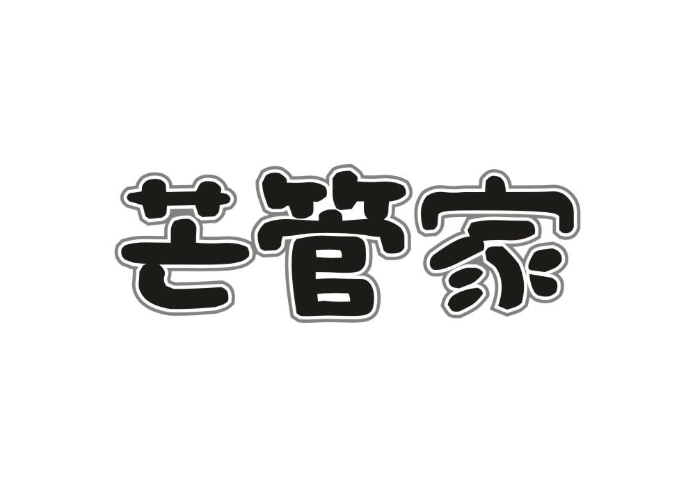 芒管家