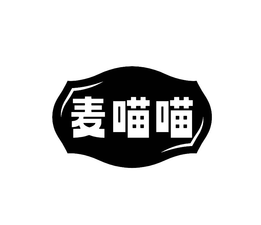 麦喵喵