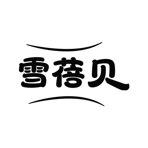 雪蓓贝