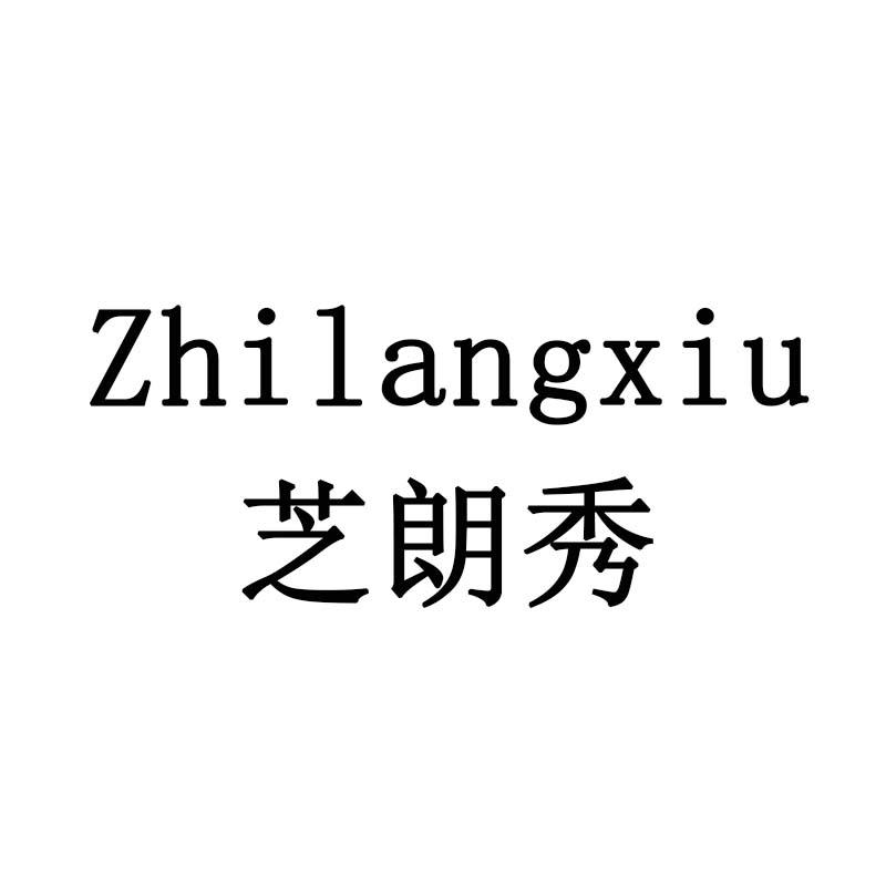 芝朗秀