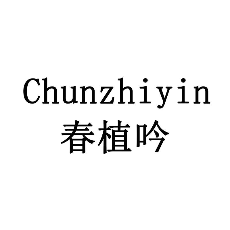 春植吟