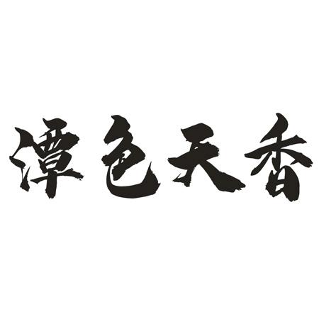 潭色天香