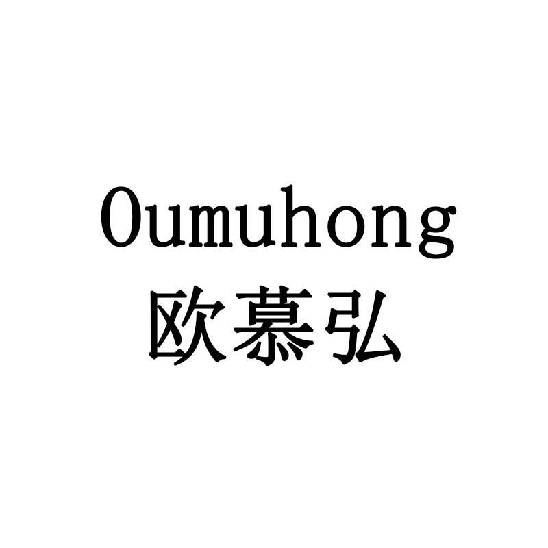 欧慕弘